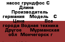 насос грундфос С32 › Длина ­ 1 › Производитель ­ германия › Модель ­ С32 › Цена ­ 60 000 - Все города Водная техника » Другое   . Мурманская обл.,Мончегорск г.